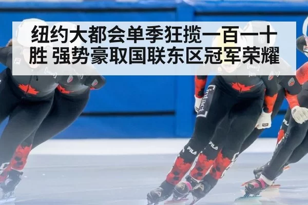 纽约大都会单季狂揽一百一十胜 强势豪取国联东区冠军荣耀
