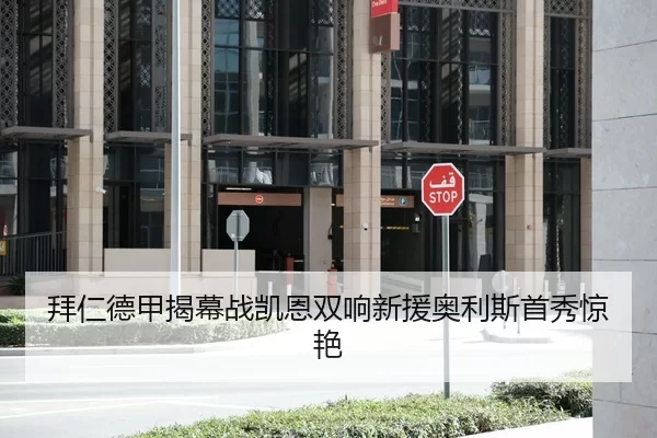拜仁德甲揭幕战凯恩双响新援奥利斯首秀惊艳